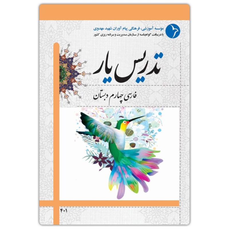 تدریس‌ یار فارسی چهارم دبستان